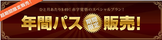 【一本道】期間限定の年間パス発売