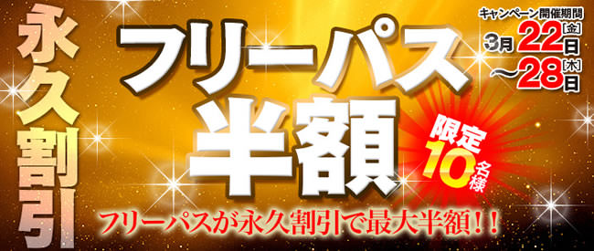 【TMPフリーパス】永久割引 限定10名