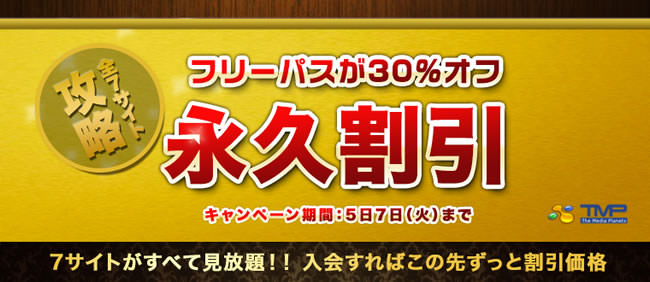 【TMPフリーパス】永久割引３０％オフ