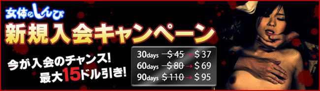【女体のしんぴ】年末年始割引キャンペーン