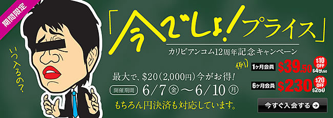 【カリビアンコム】１２周年記念割引
