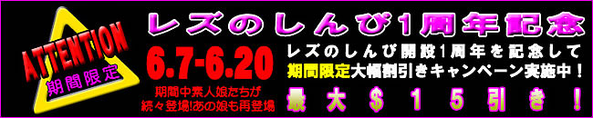 【レズのしんぴ】１周年記念割引