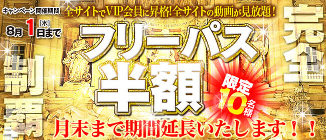 【TMPフリーパス】半額割引