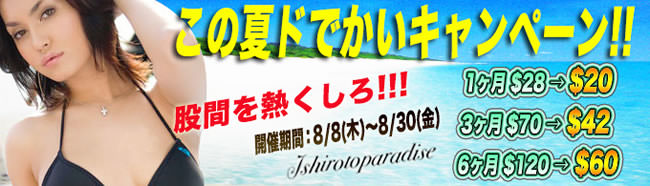 【Ｊ素人パラダイス】新規入会割引