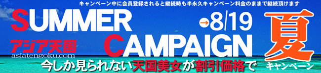 【アジア天国】半永久割引