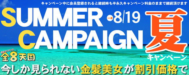 【金８天国】半永久割引