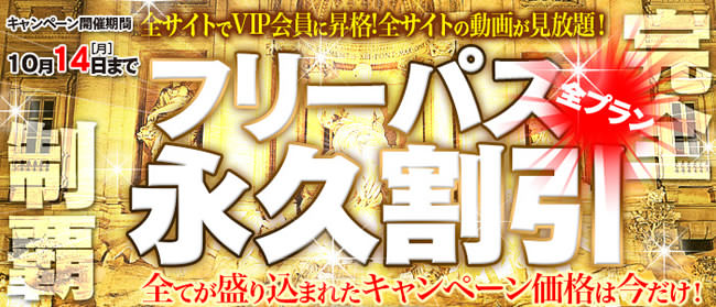 【TMPフリーパス】永久割引