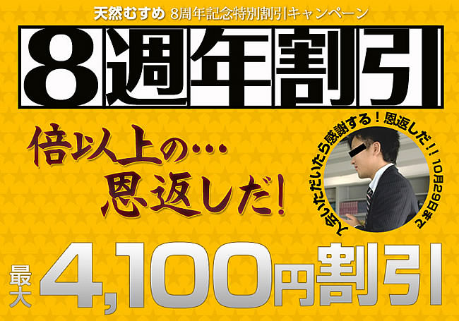 【天然むすめ】８周年記念割引＆年間パス販売