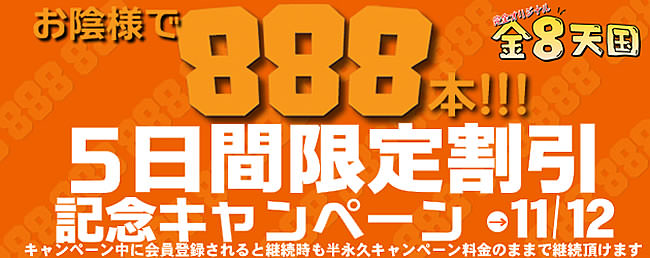 【金８天国】８８８本記念 永続割引