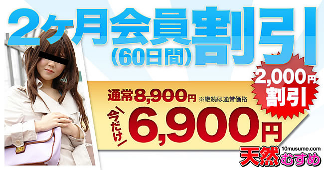 【天然むすめ】２か月会員２０００円割引