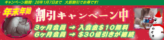 【のぞきザムライ】年末年始割引キャンペーン