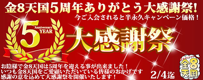 【金８天国】５周年記念割引