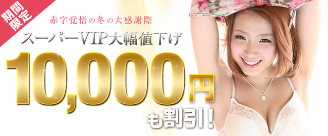 【一本道】スーパーＶＩＰ１万円割引
