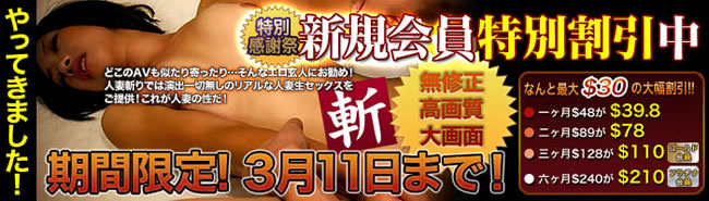 【人妻斬り】特別感謝祭割引（3/11まで）