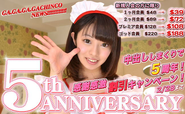 【ガチん娘！】５周年記念割引キャンペーン（3/5まで延長）