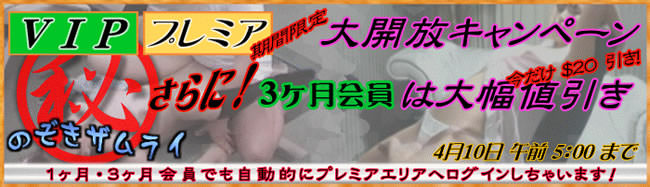 【のぞきザムライ】20ドル割引＆VIP+プレミア一般開放キャンペーン（4/10 AM5:00まで）