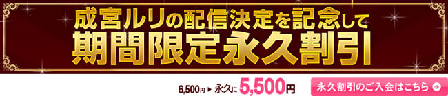 【一本道】成宮ルリ配信決定記念 永久割引（終了日未定）