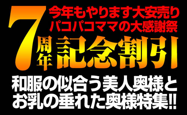 【パコパコママ】７周年記念割引（5/29まで）