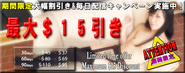 【女体のしんぴ】割引＆毎日配信キャンペーン
