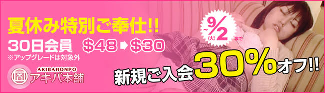 【アキバ本舗】夏休み特別ご奉仕キャンペーン（9/2まで）