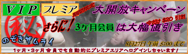 【のぞきザムライ】割引＆大開放（8/27 午前5時まで）