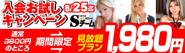 【金髪ヤローSチーム】入会お試しキャンペーン（8/25まで）