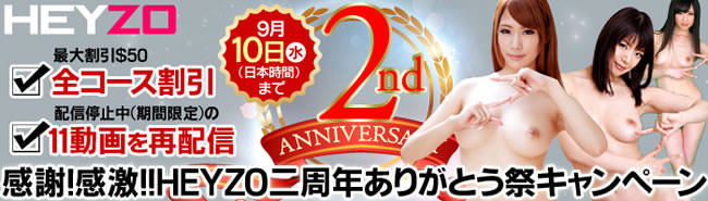 【ＨＥＹＺＯ】２周年記念割引割引（9/10まで）