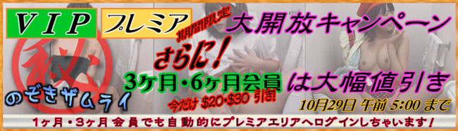 【のぞきザムライ】割引＆大開放（10/29 午前5時まで）
