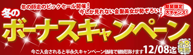 【金８天国】冬のボーナスキャンペーン（12/8まで）