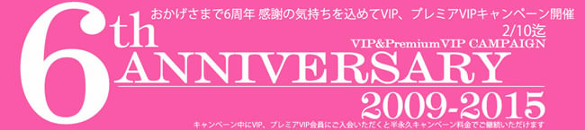 【金８天国】６周年記念キャンペーン（2/10まで）