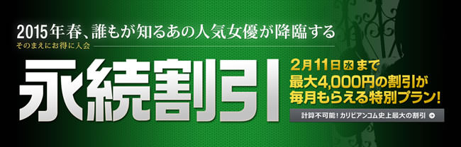 【カリビアンコム】永続割引（2/11まで）