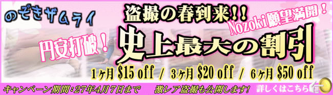 【のぞきザムライ】円安打破キャンペーン（4/7まで）