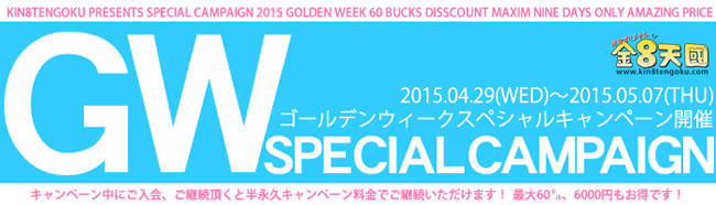 【金８天国】ゴールデンウィークスペシャルキャンペーン（5/7まで）