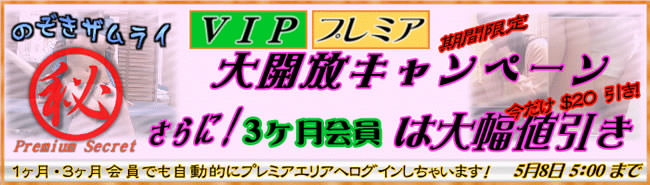 【のぞきザムライ】割引＆大開放キャンペーン（5/8 AM5:00まで）