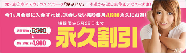 【一本道】源みいな無修正解禁記念 永久割引（5/28まで）