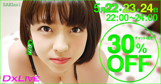 【DXLIVE】チャット・のぞき３０％ＯＦＦキャンペーン（5/24 24:00まで）