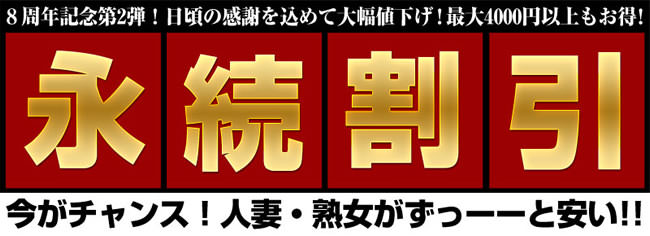 【パコパコママ】８周年記念 永続割引（6/1まで）
