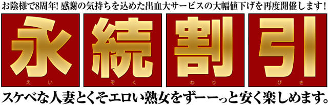 【パコパコママ】８周年記念 永続割引リターン（6/8まで）