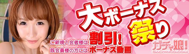 【ガチん娘！】大ボーナス祭り歳末感謝祭（7/7まで）