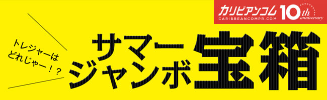 【カリビアンコムプレミアム】１０周年記念 サマージャンボ宝箱（7/13まで）