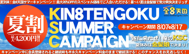 【金８天国】夏割（8/17まで）