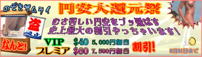【のぞきザムライ】円安大還元祭（9/4まで延長）