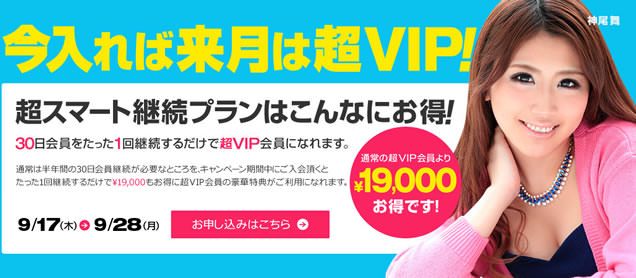 【一本道】超スマート継続プラン限定発売（9/29 AM6:00まで）
