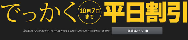 【カリビアンコム】でっかく平日割引（10/7まで）