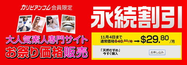 【カリビアンコム】天然むすめ永続割引入会キャンペーン（11/4まで）