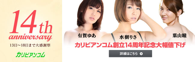 【カリビアンコム】創立１４周年記念（11/18まで）