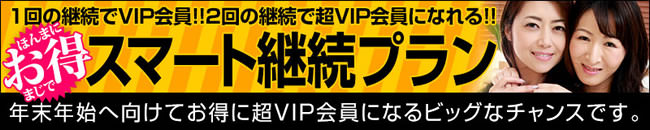 【パコパコママ】スマート継続プラン（11/23まで）