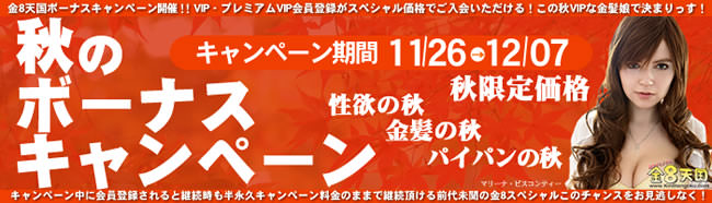 【金８天国】秋のボーナスキャンペーン（12/7まで）