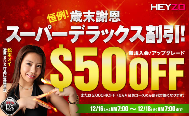 【ＨＥＹＺＯ】歳末謝恩スーパーデラックス割引（12/18 AM7:00まで）