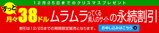 【ムラムラってくる素人】永続割引（12/25まで）